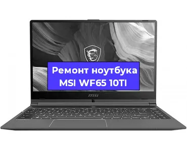 Замена модуля Wi-Fi на ноутбуке MSI WF65 10TI в Белгороде